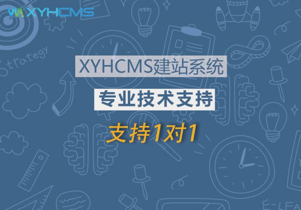 XYHCMS專業(yè)技術(shù)支持(1個(gè)月)