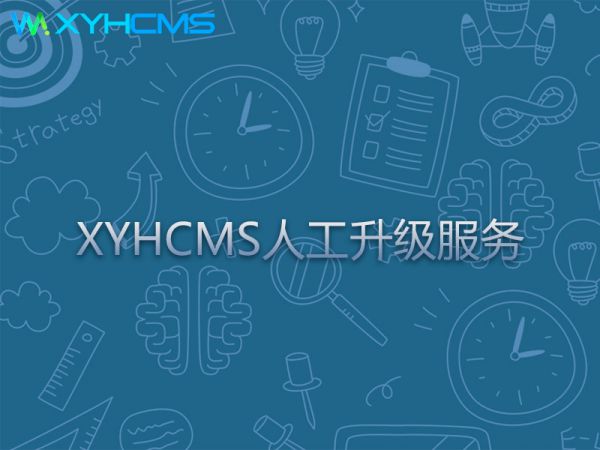 XYHCMS網(wǎng)站人工升級(jí)服務(wù)